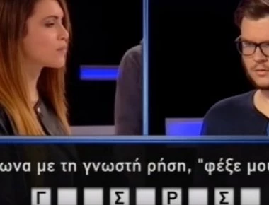 Παίκτης τηλεπαιχνιδιού έδωσε την πιο άκυρη απάντηση: «Φέξε μου και...» (βίντεο)
